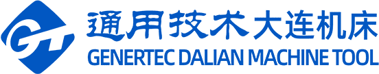 通用技术集团大连机床有限责任公司